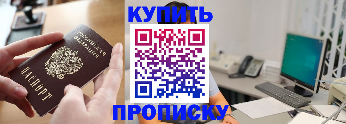 купить прописку в Михайловске